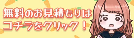 無料のお見積もりはコチラをクリック!