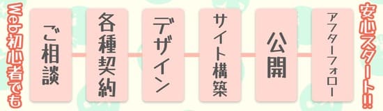 Web初心者でも安心スタート!!