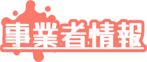 事業者情報