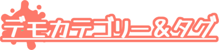 デモカテゴリー＆タグ