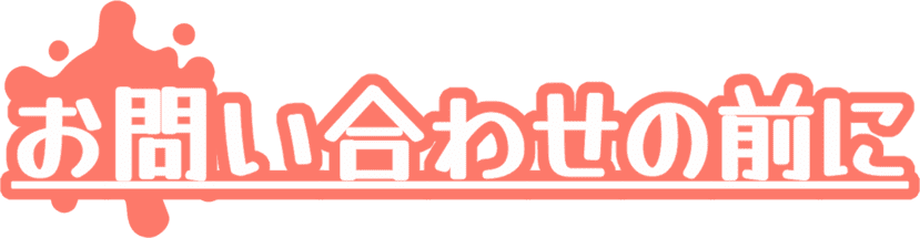 お問い合わせの前に