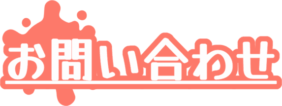 お問い合わせ