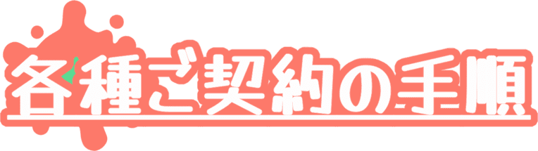 各種ご契約の手順