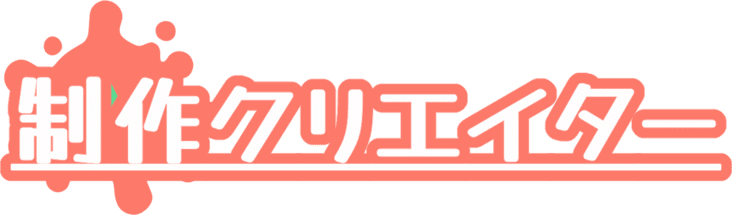 制作クリエイター