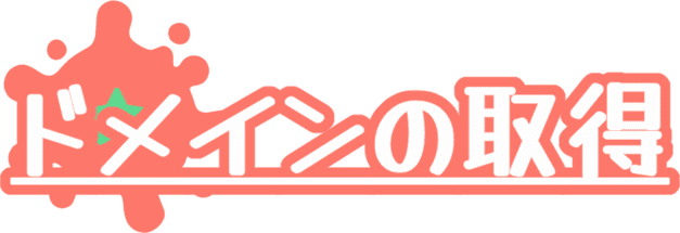 ドメインの取得