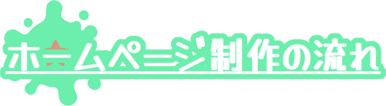 ホームページ制作の流れ
