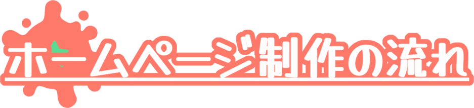 ホームページ制作の流れ