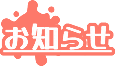 お知らせ