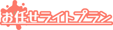 ライトプラン