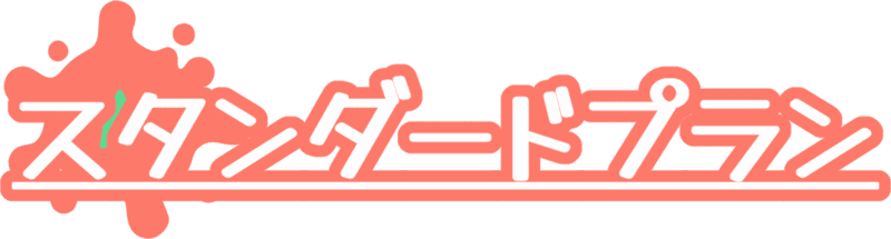 スタンダードプラン