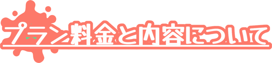 プラン料金と内容について