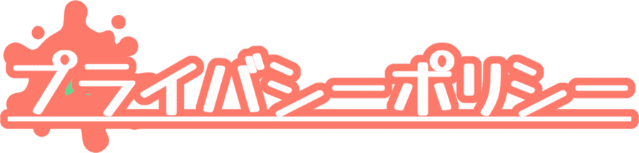 プライバシーポリシー