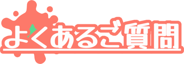 よくあるご質問