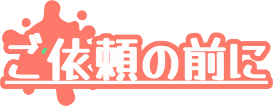 ご依頼の前に