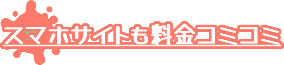 スマホサイトも料金コミコミ