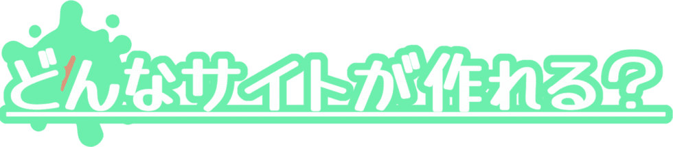 どんなサイトが作れるの?