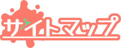 サイトマップ