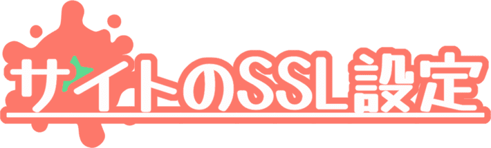 サイトのSSL設定