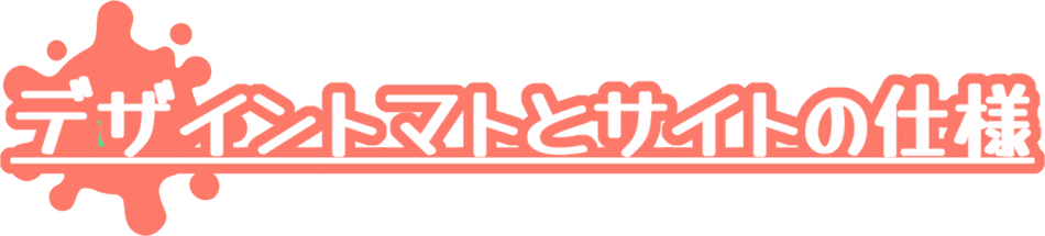 デザイントマトとサイトの仕様