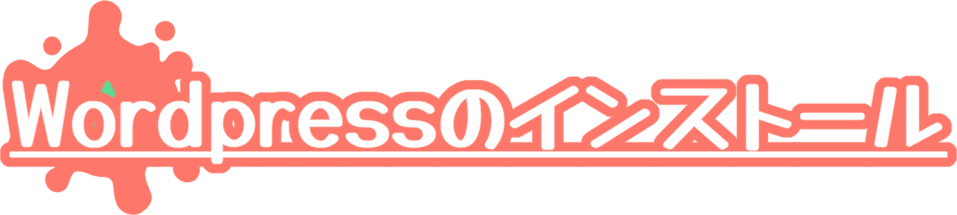 Wordpressのインストール