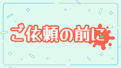 ご依頼前の注意事項