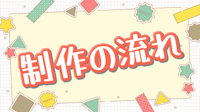 Webサイトの制作の流れ