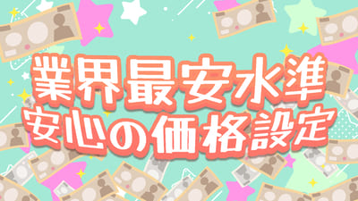 最安なのにサポート充実!