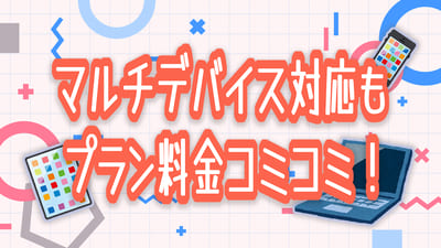 マルチデバイス対応も!